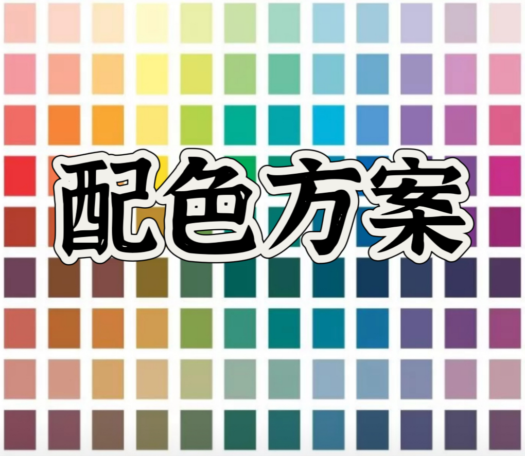 配色方案