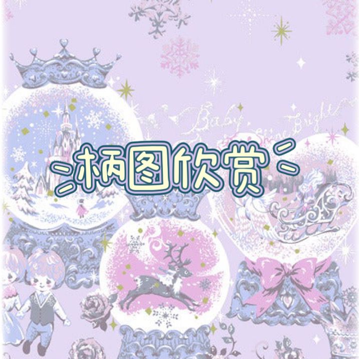 柄图欣赏