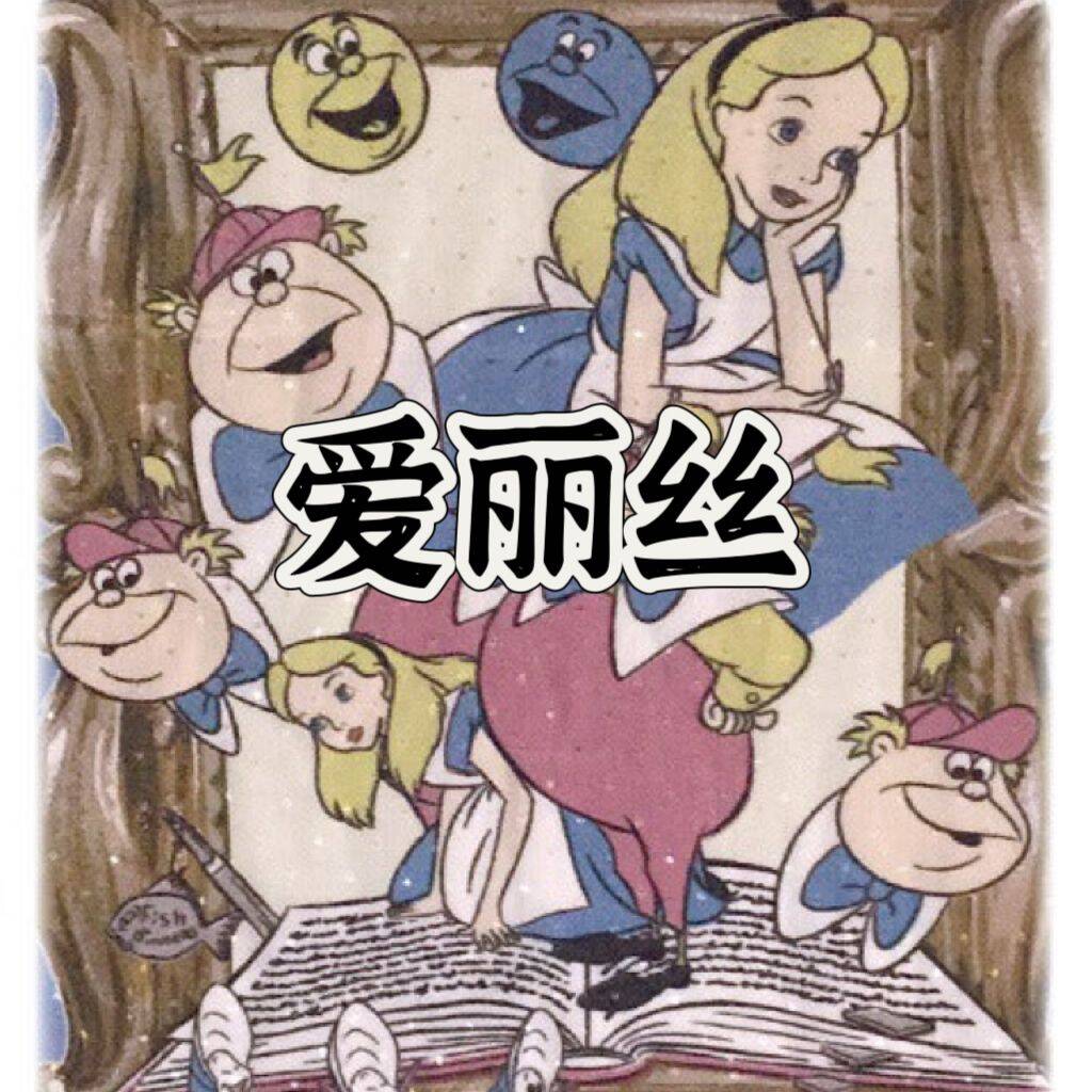 爱丽丝