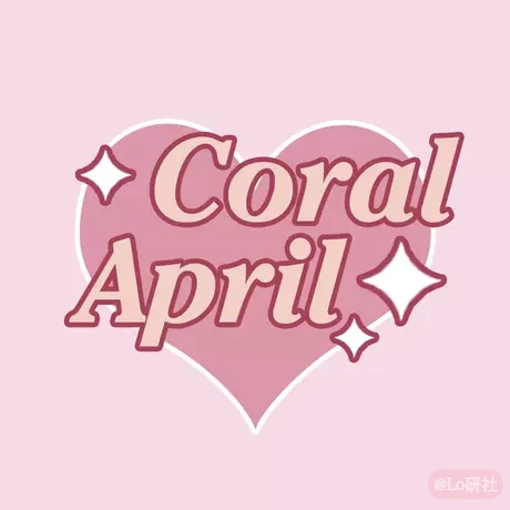 CoralApril 珊瑚色四月