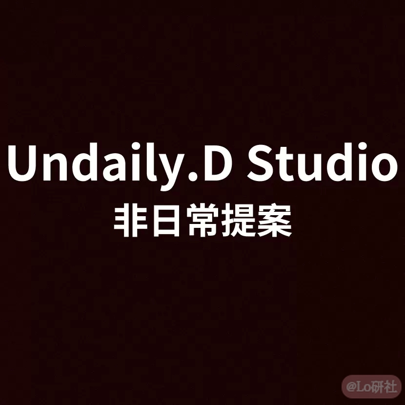 非日常提案UDS原创设计