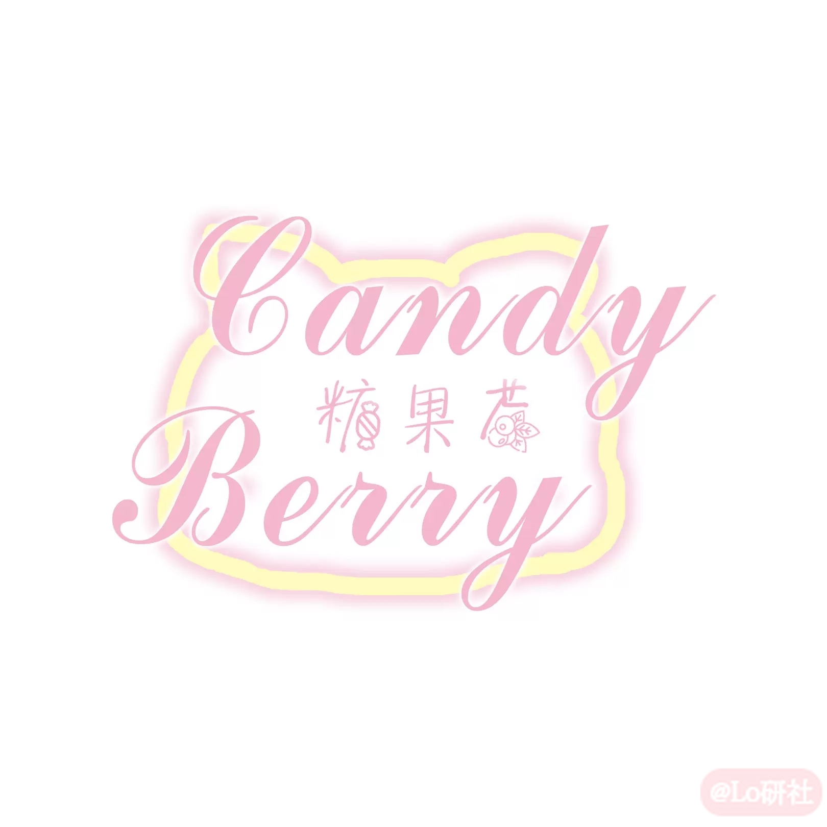 @Candy Berry 糖果莓