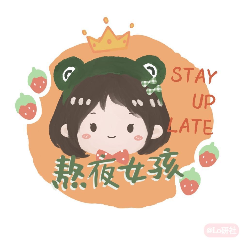 熬夜女孩**
