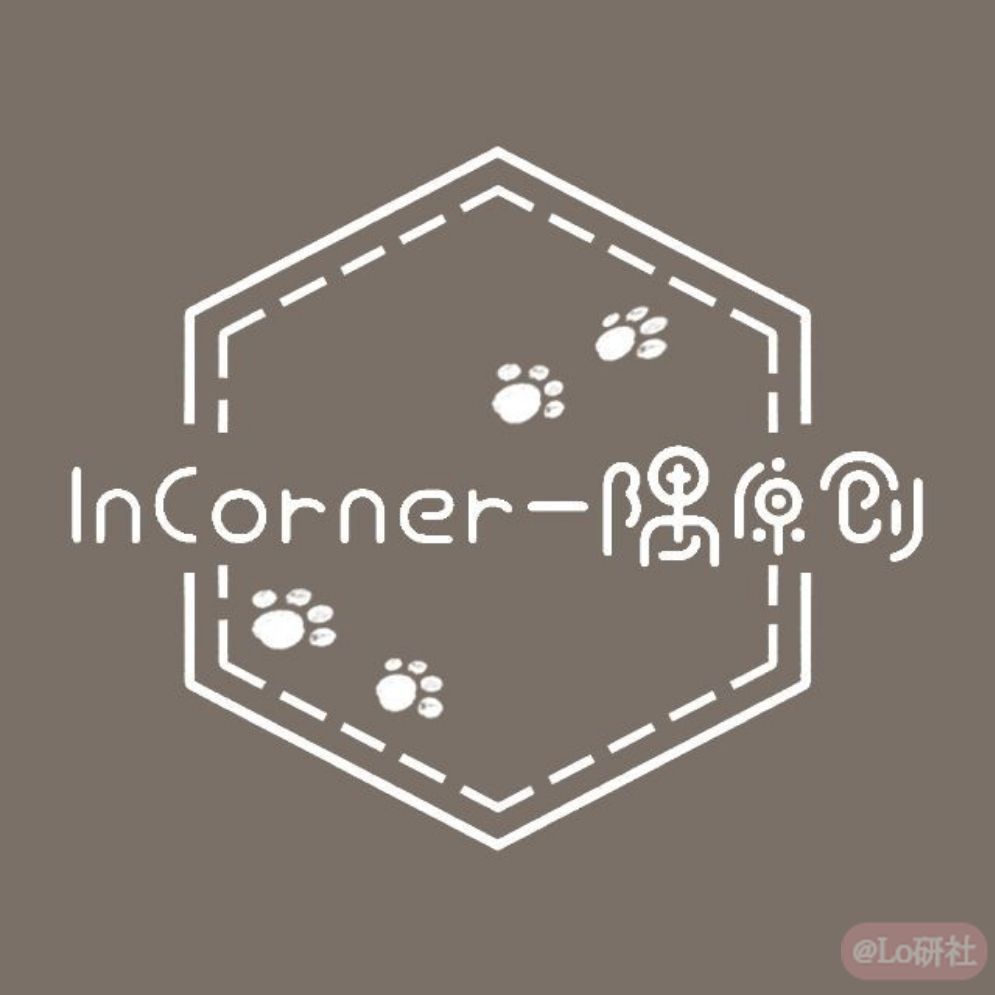 InCorner一隅原创
