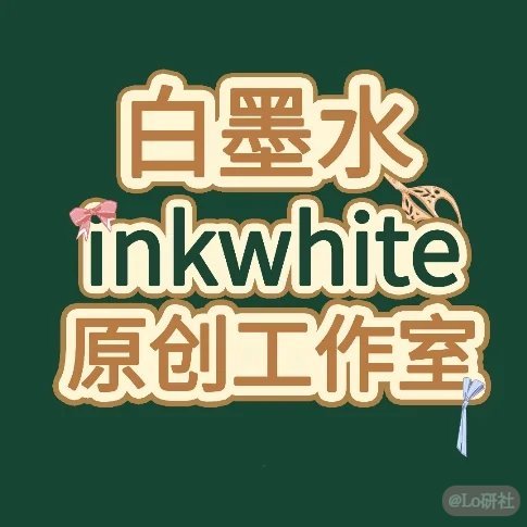 白墨水inkwhite原创工作室