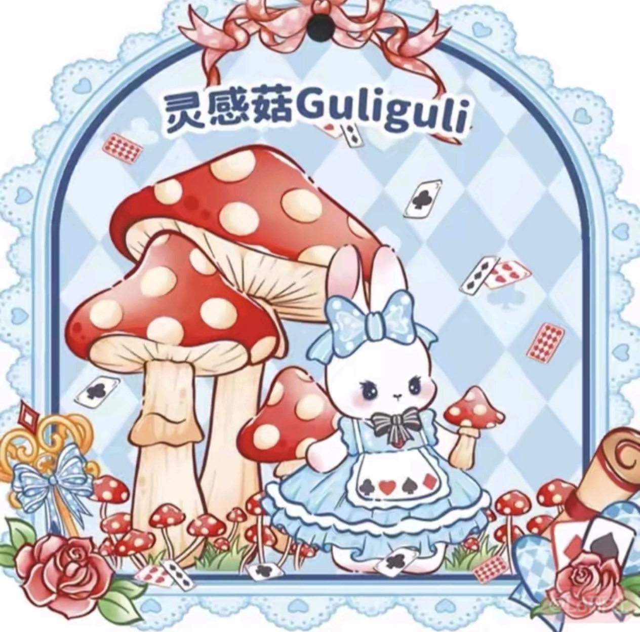 灵感菇Guliguli