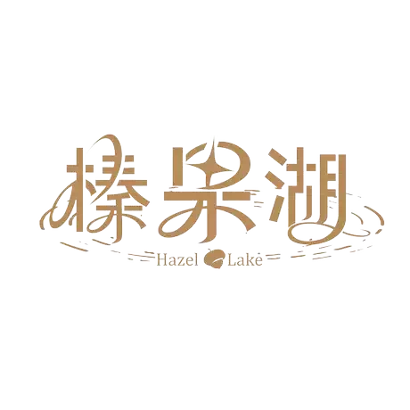 榛果湖**