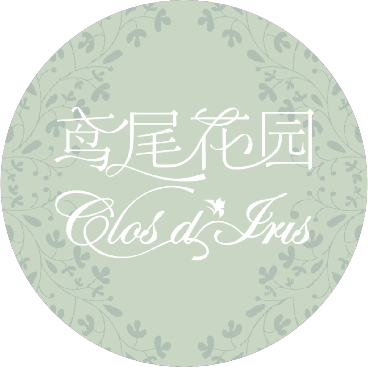 鸢尾花园**