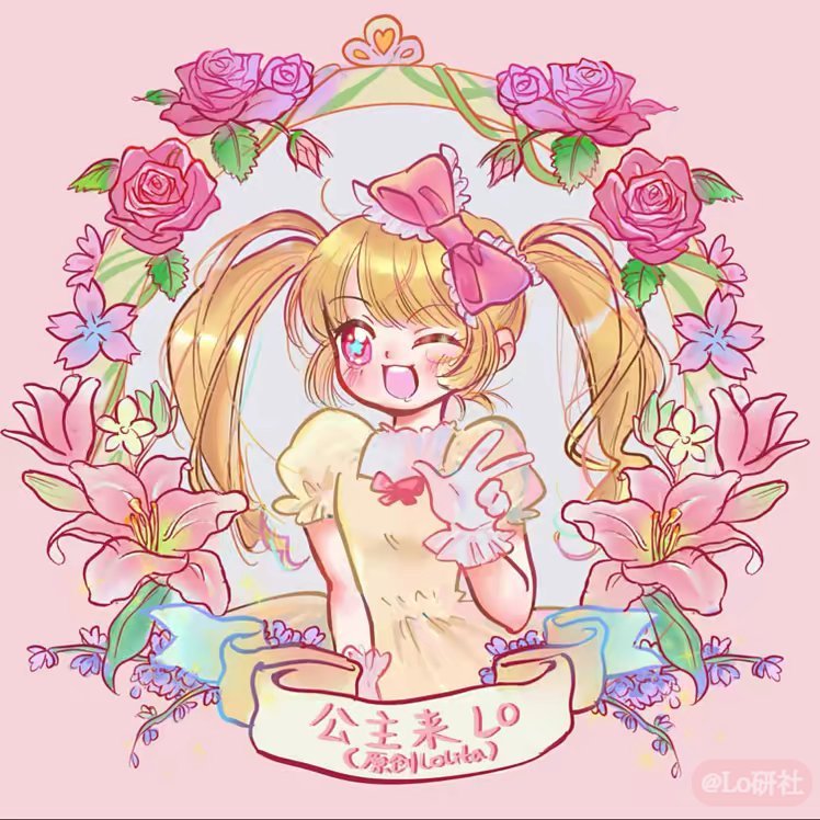 公主来lo