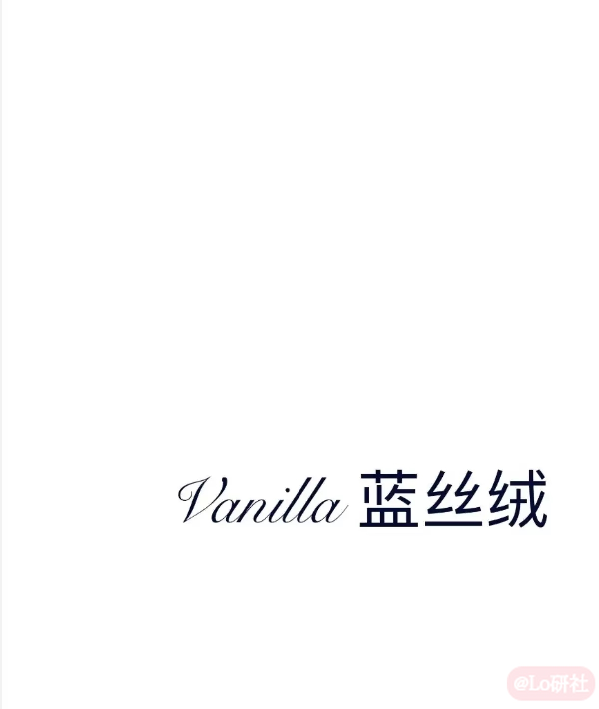 Vanilla 蓝丝绒
