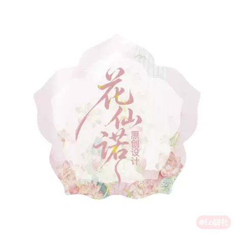 花仙诺原创设计