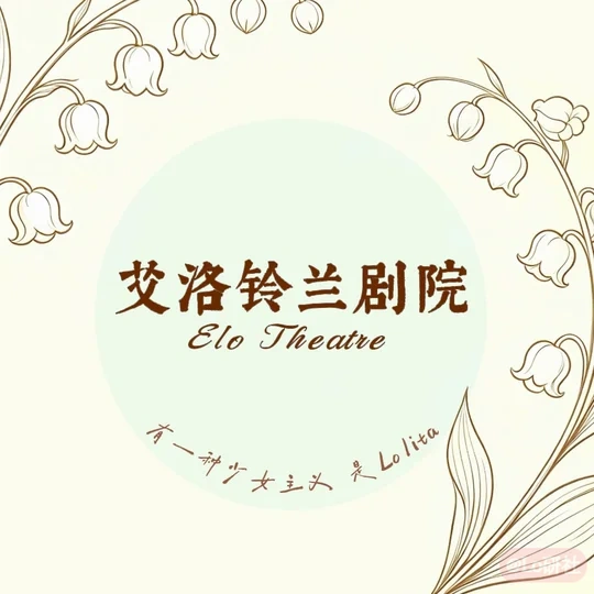 艾洛铃兰剧院Elo Theatre