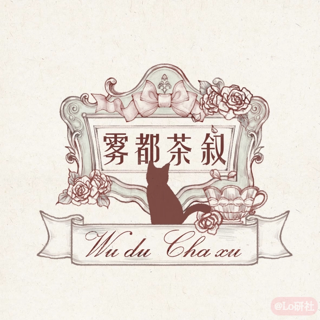 雾都茶叙