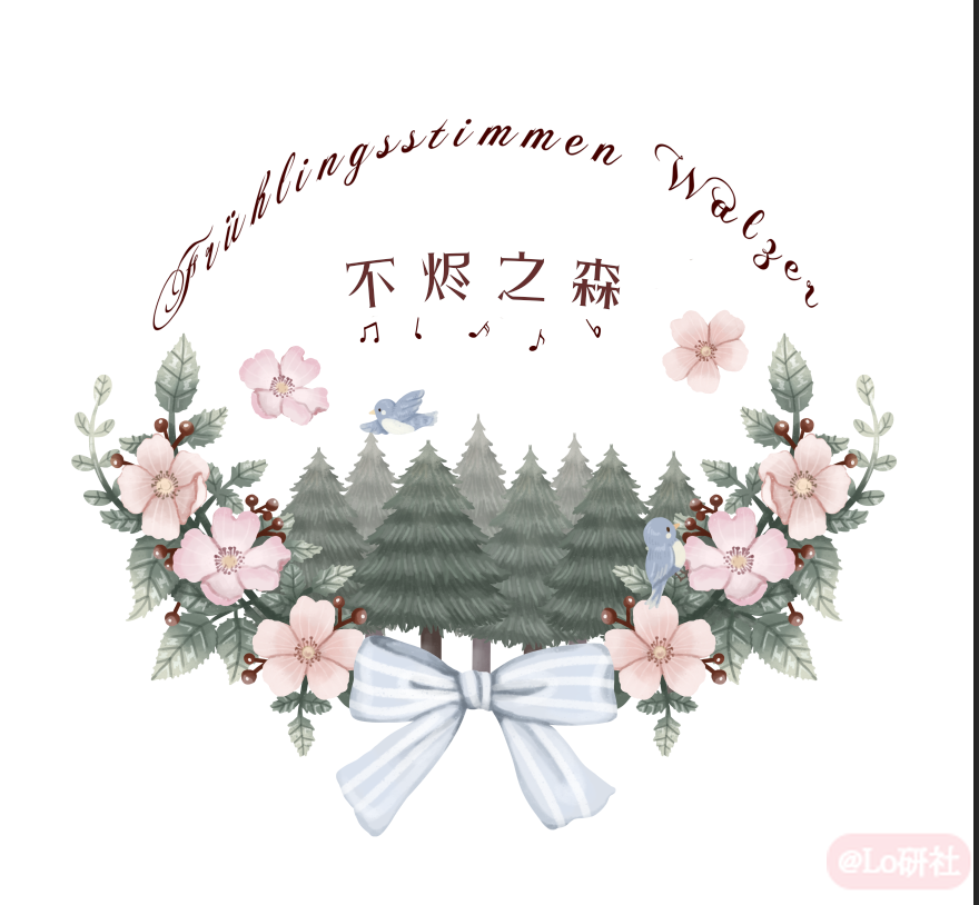 不烬之森