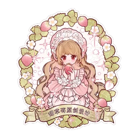 甜草莓原创设计
