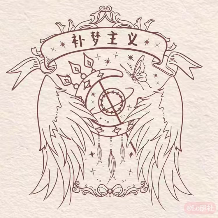 补梦主义**原创
