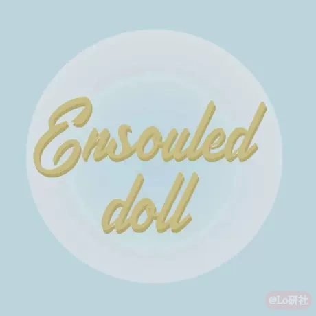 玩偶心Ensouled Doll