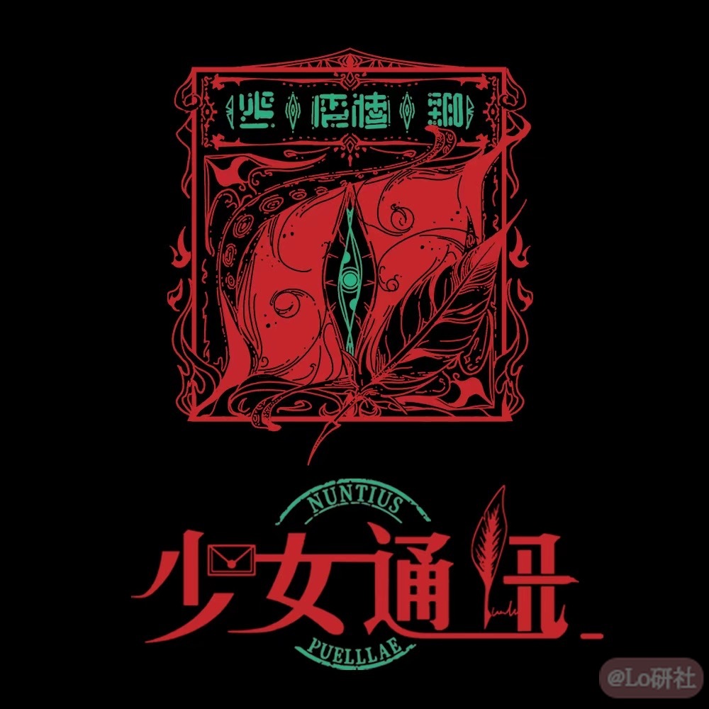 少女通讯