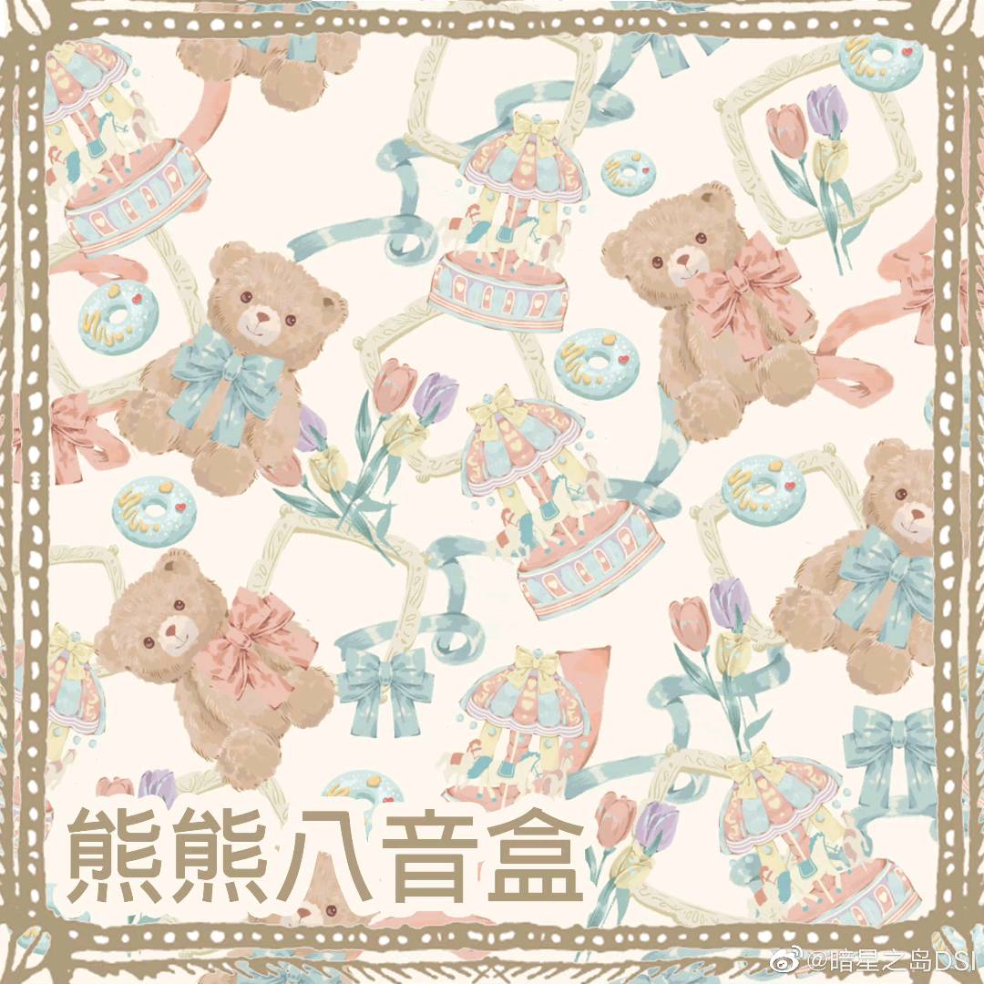熊熊八音盒 柄图