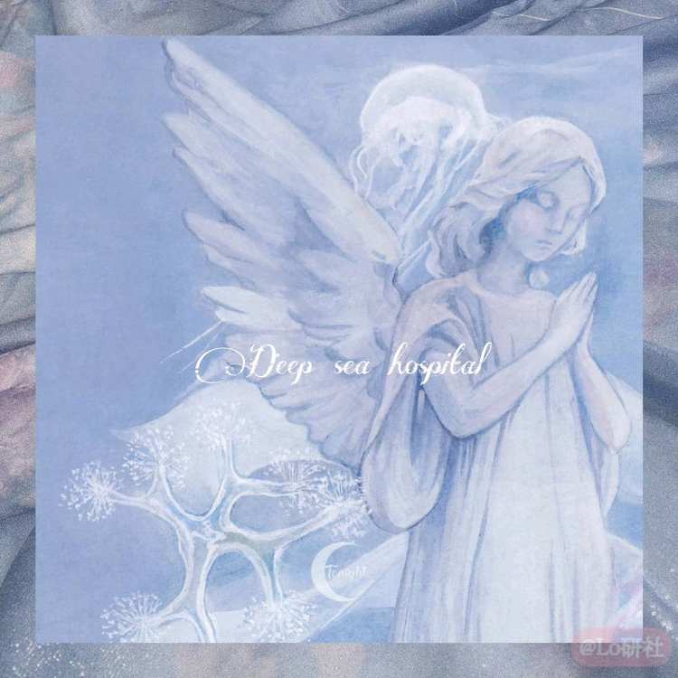 深海医院