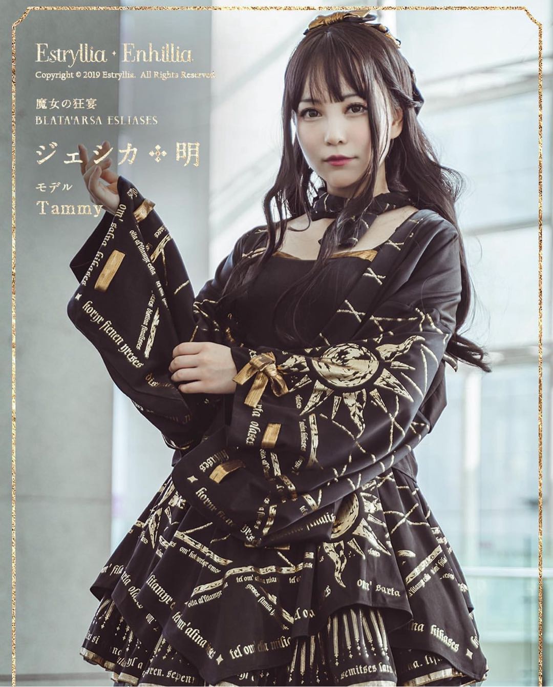 魔女の狂宴」ジェシカ ✥ アカリ