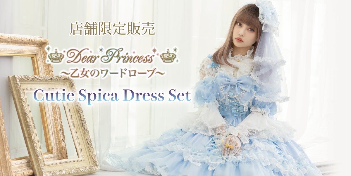 Cutie Spica Dress Set（2023） | Lo研社
