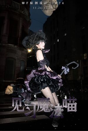 见习魔女喵