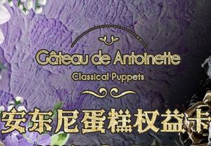 【存档】安东尼蛋糕权益卡