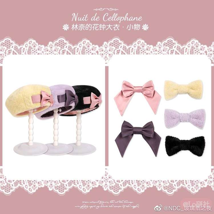 林奈的花钟大衣 小物合集
