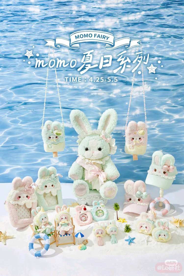 momo夏日系列