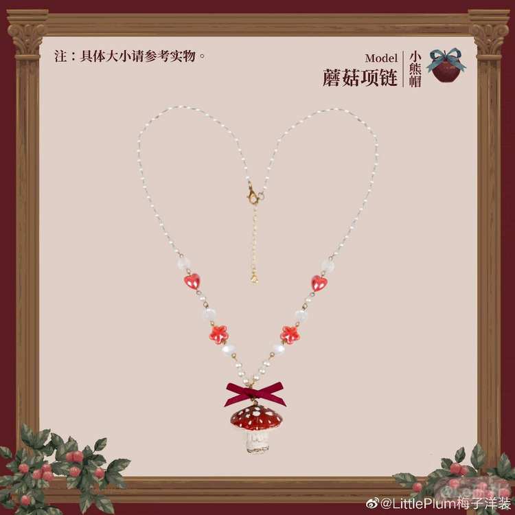 小熊帽 蘑菇项链