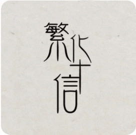 繁华信**