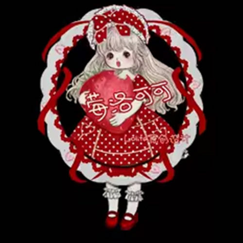 莓洛可可原创设计**