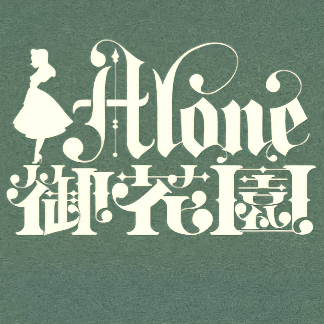 Alone御花园原创