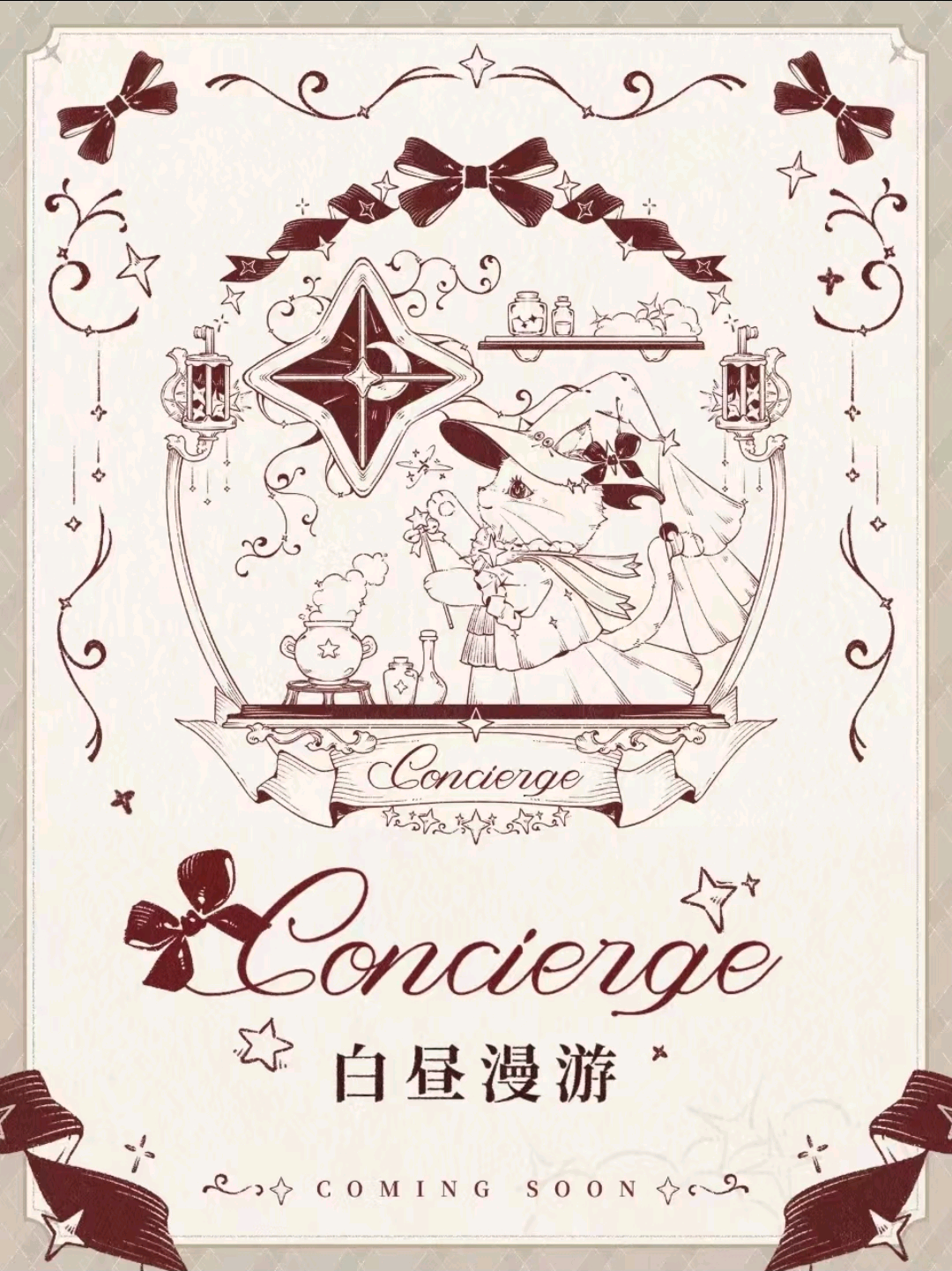 白昼漫游Concierge **