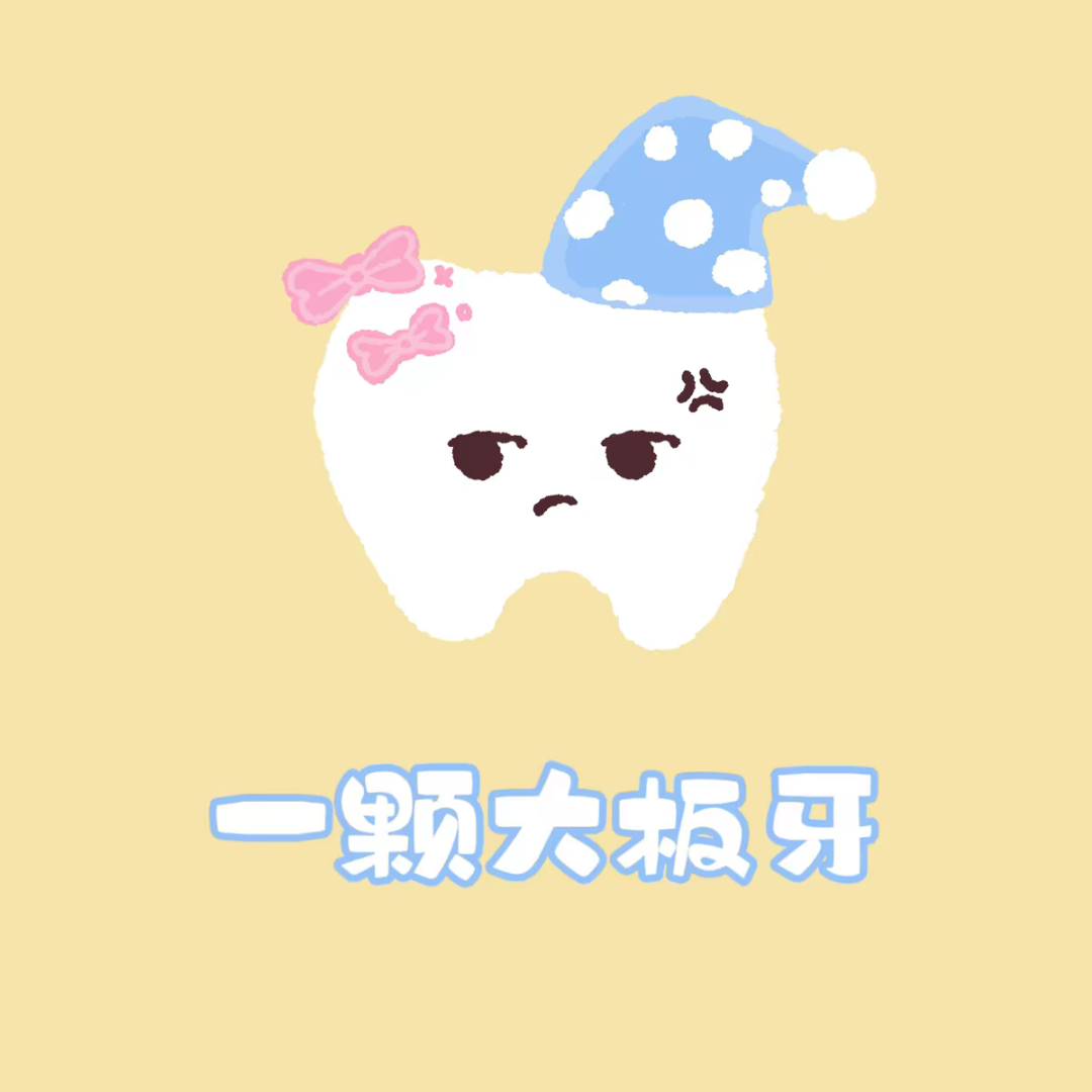 一颗大板牙