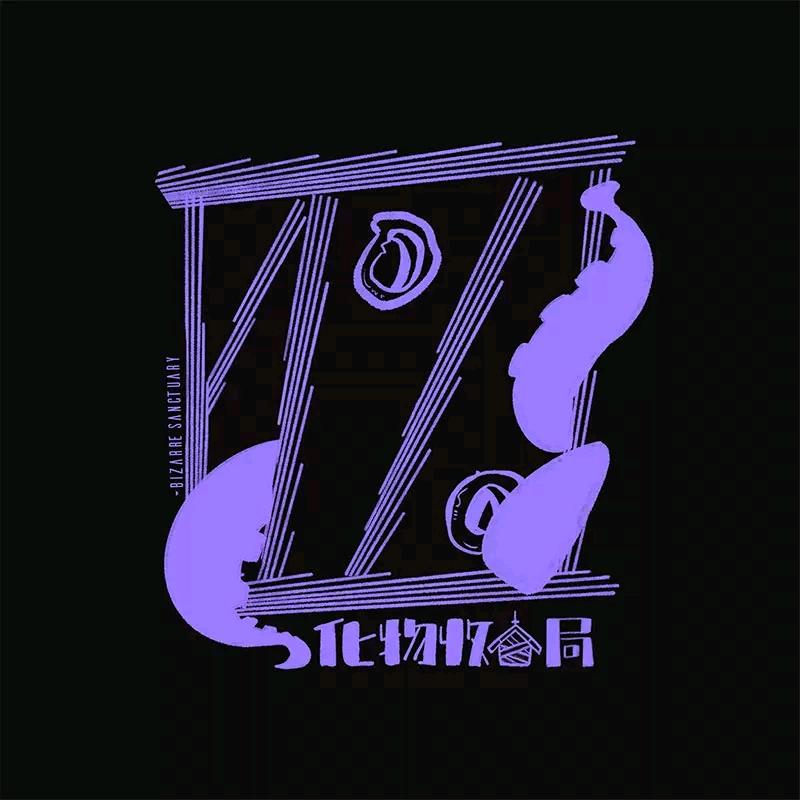 化物收容局**少女品牌