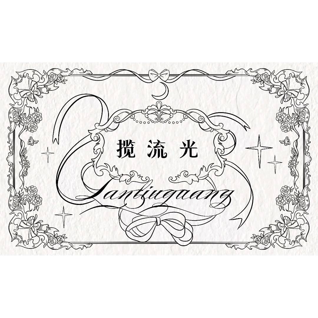 揽流光原创**工作室