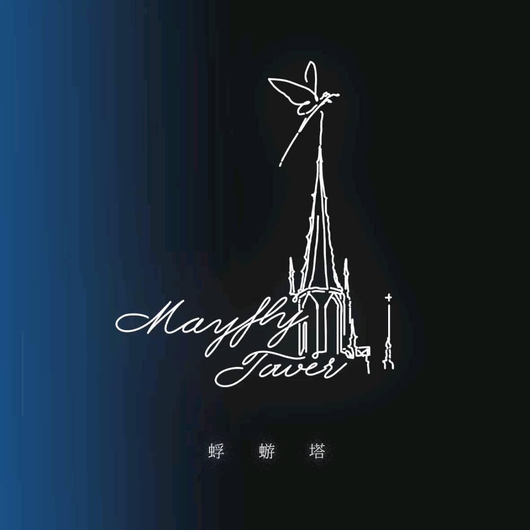 蜉蝣塔mayflytower