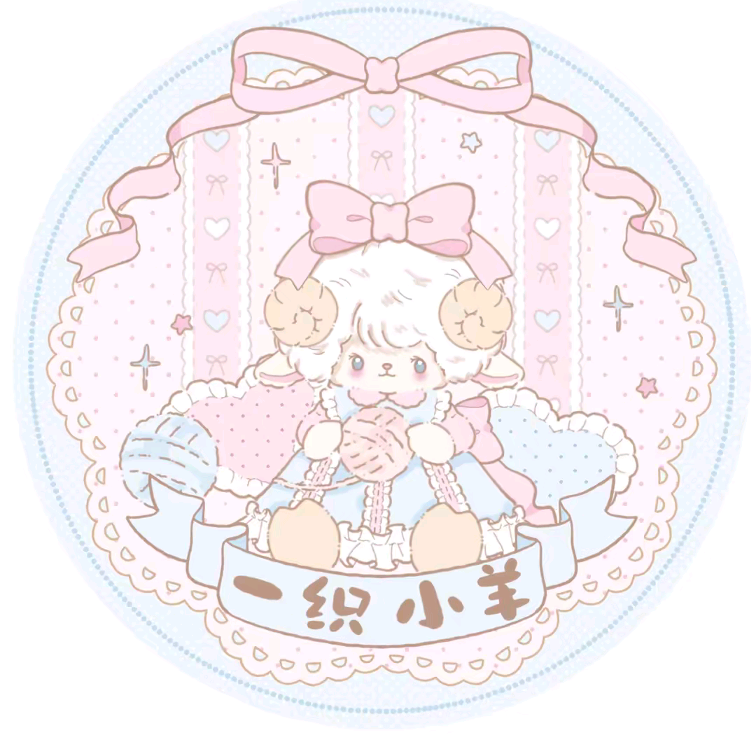 一织小羊原创设计