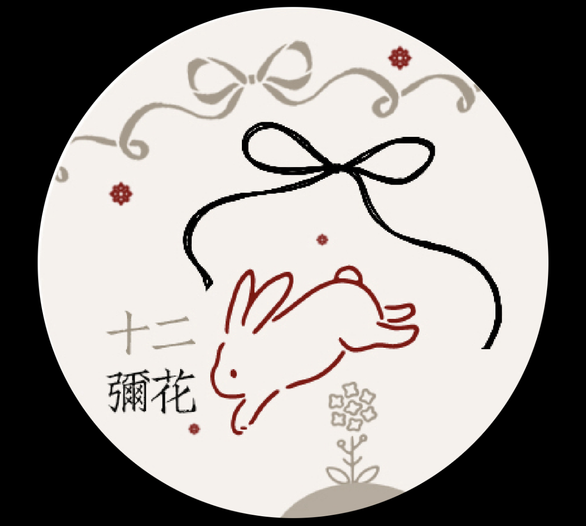 【非lo】十二弥花shiermihua