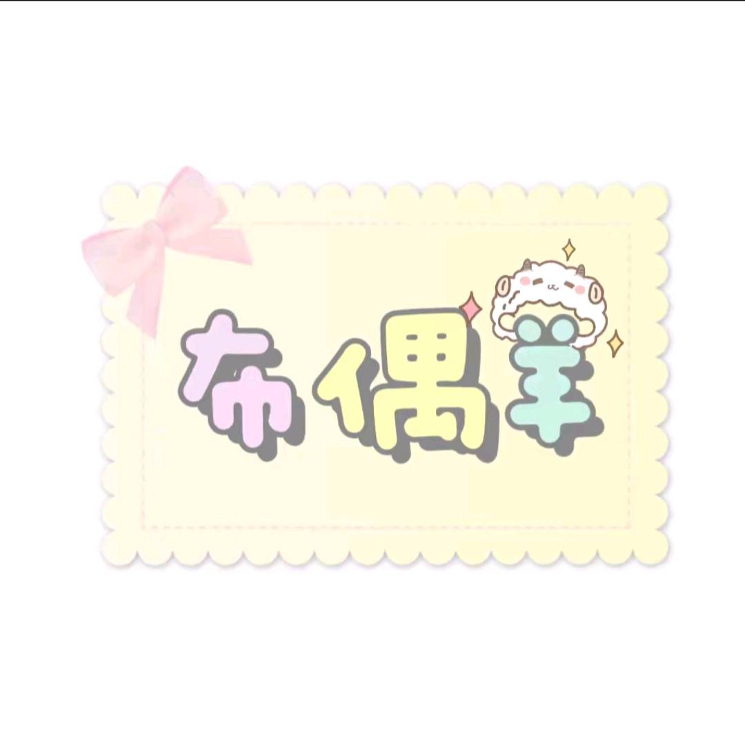 布偶羊原创设计