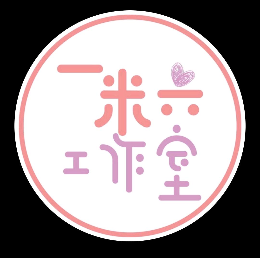 一米六工作室