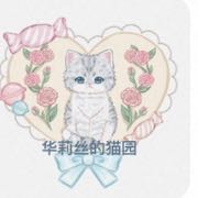 华莉丝的猫园
