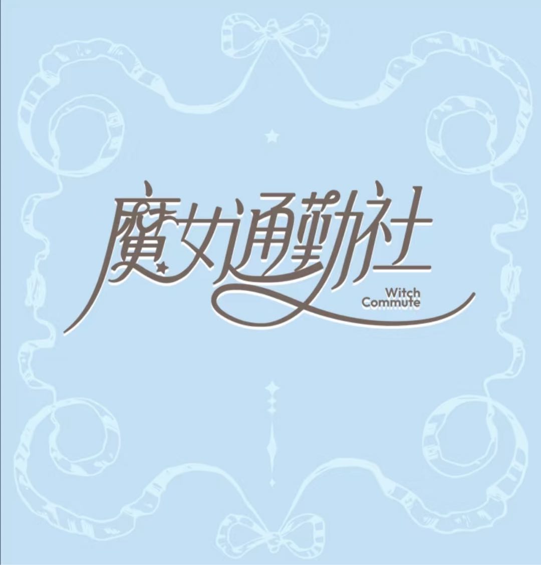 魔女通勤社