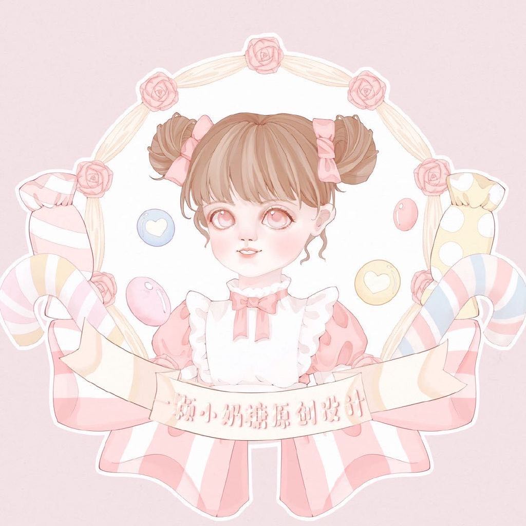 一颗小奶糖原创设计