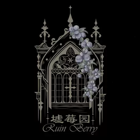 墟莓园RuinBerry原创**