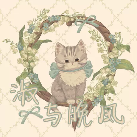 淑与晚风