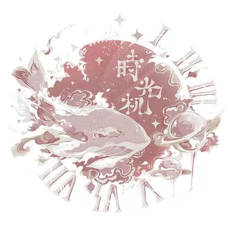 时光机原创**
