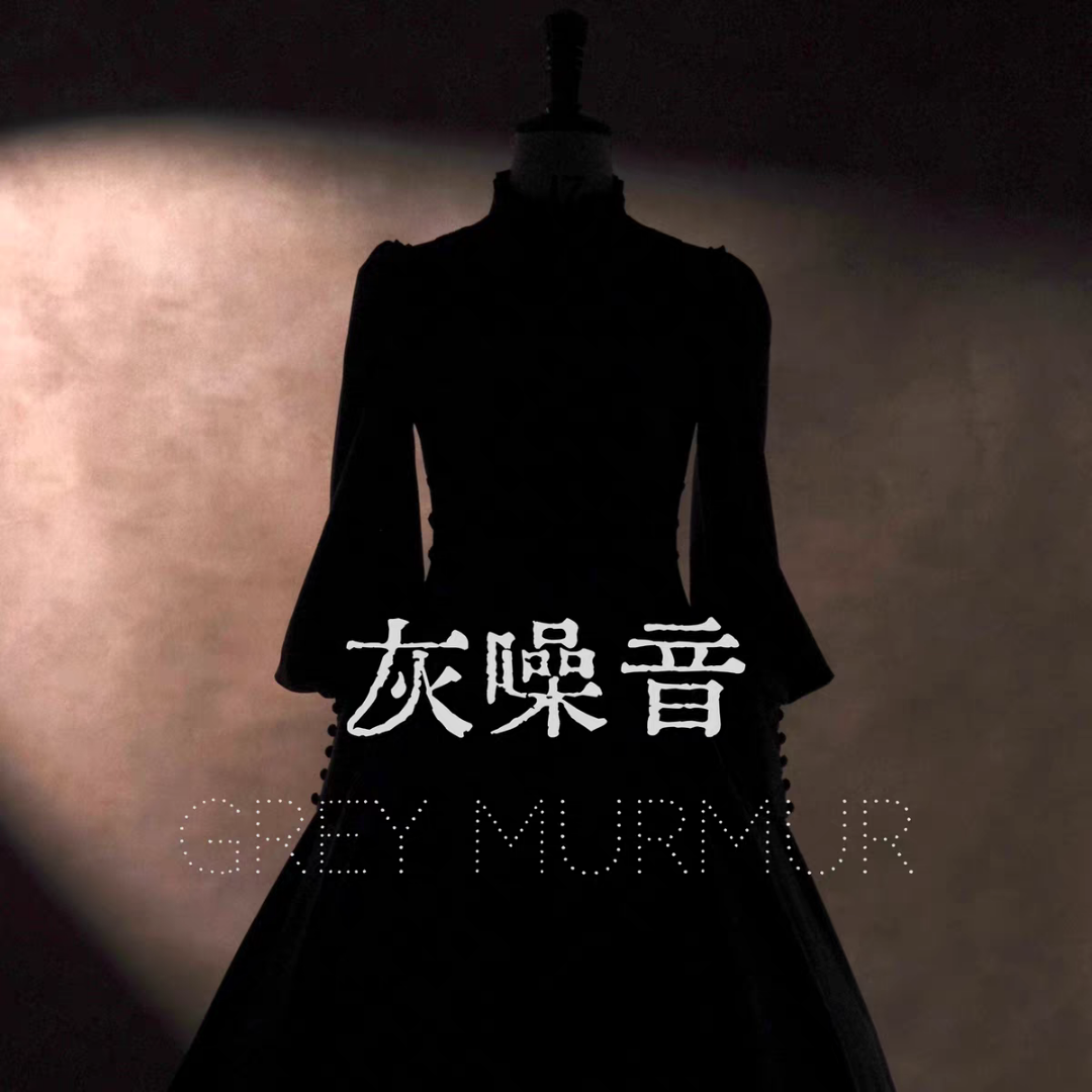 灰噪音**原创设计